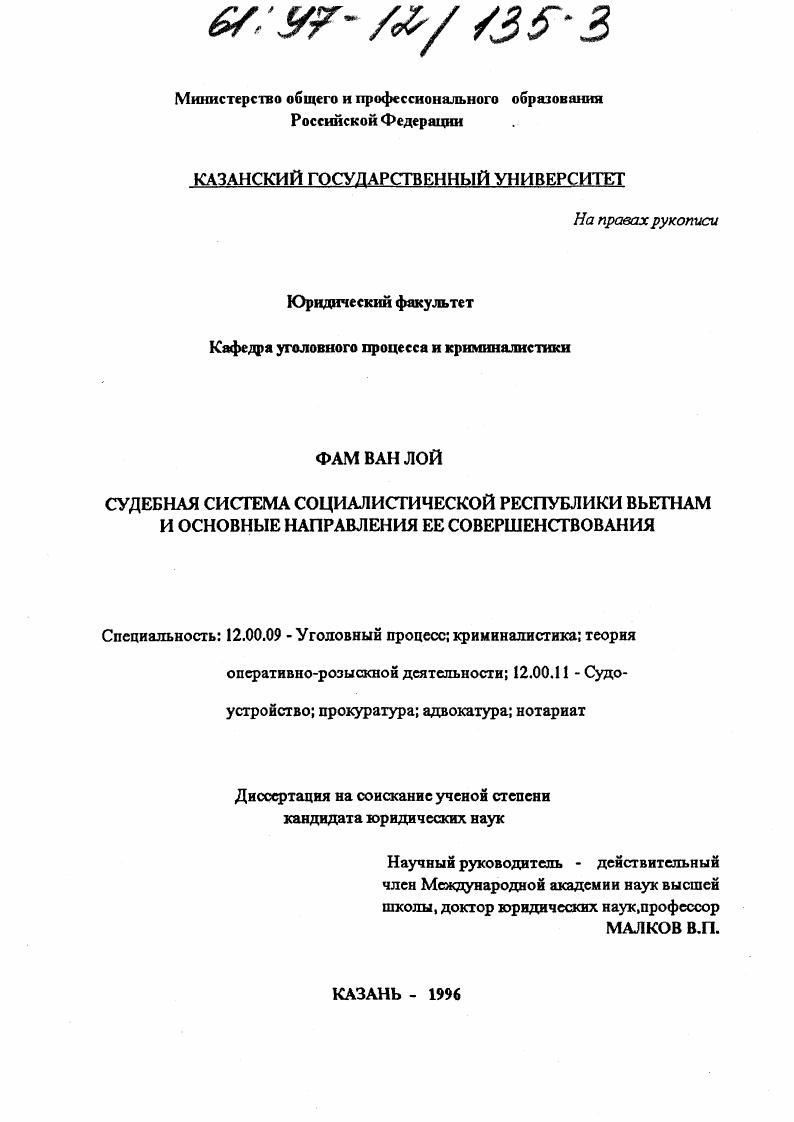Судебная система Социалистической Республики Вьетнам и основные направления ее совершенствования