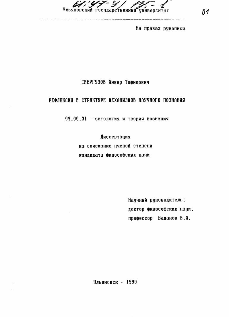 Рефлексия в структуре механизмов научного познания