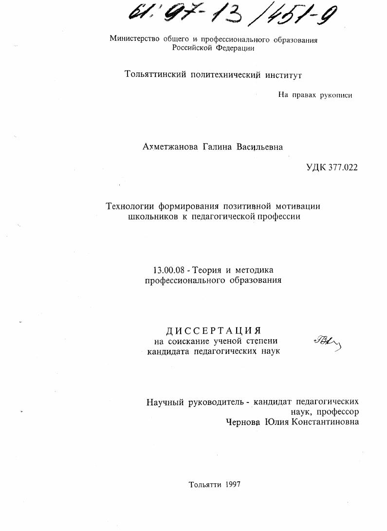 скачать диссертацию Технологии формирования позитивной мотивации школьников к педагогической профессии Технологии формирования позитивной мотивации школьников к педагогической профессии