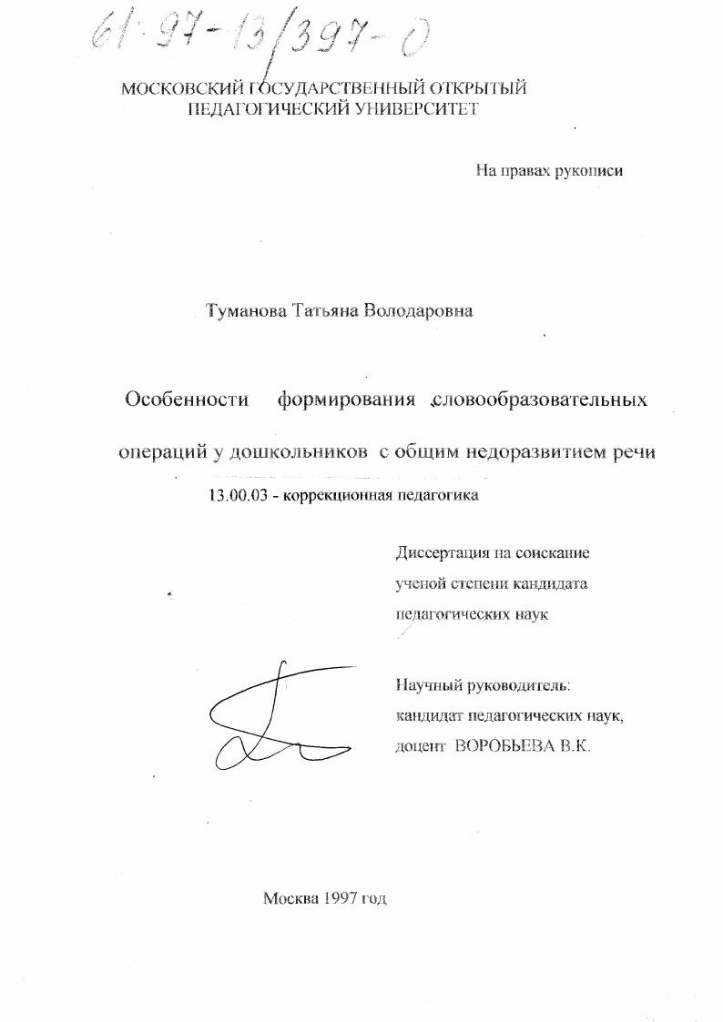 Особенности формирования словообразовательных операций у дошкольников с общим недоразвитием речи