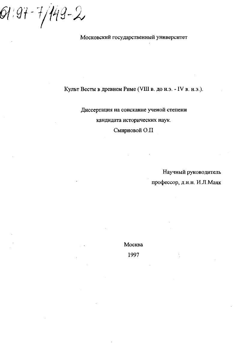 Культ Весты в Древнем Риме, VIII в. до н. э. - IV в. н. э.