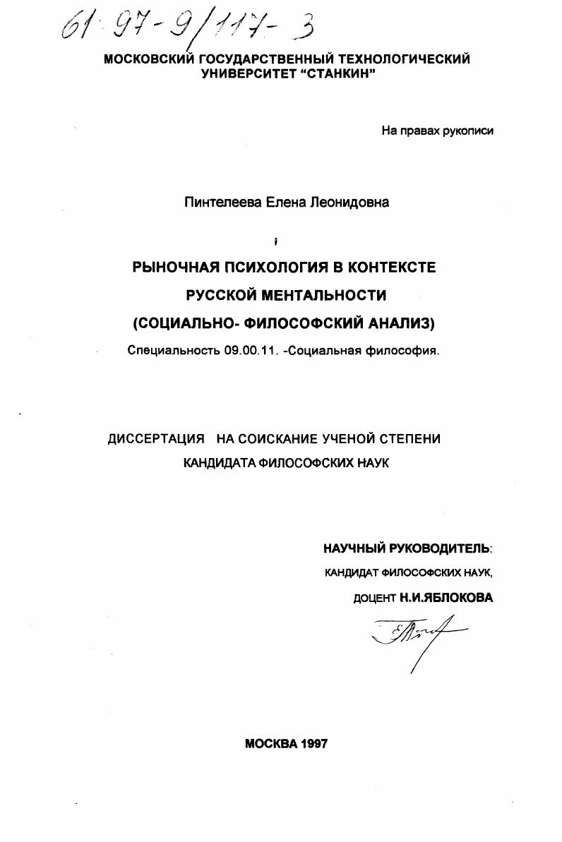 Рыночная психология в контексте русской ментальности : Соц.-филос. анализ