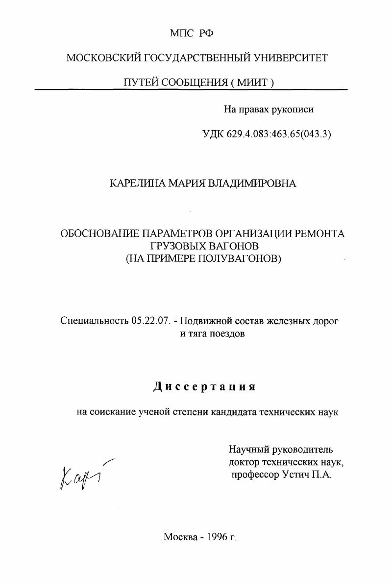 Обоснование параметров организации ремонта грузовых вагонов : На прим. полувагонов