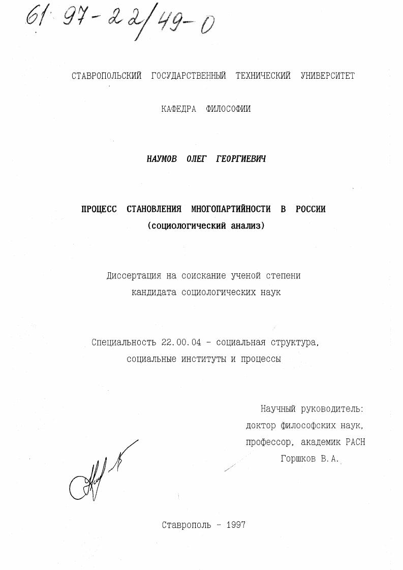 скачать диссертацию Процесс становления многопартийности в России : Социол. анализ Процесс становления многопартийности в России : Социол. анализ