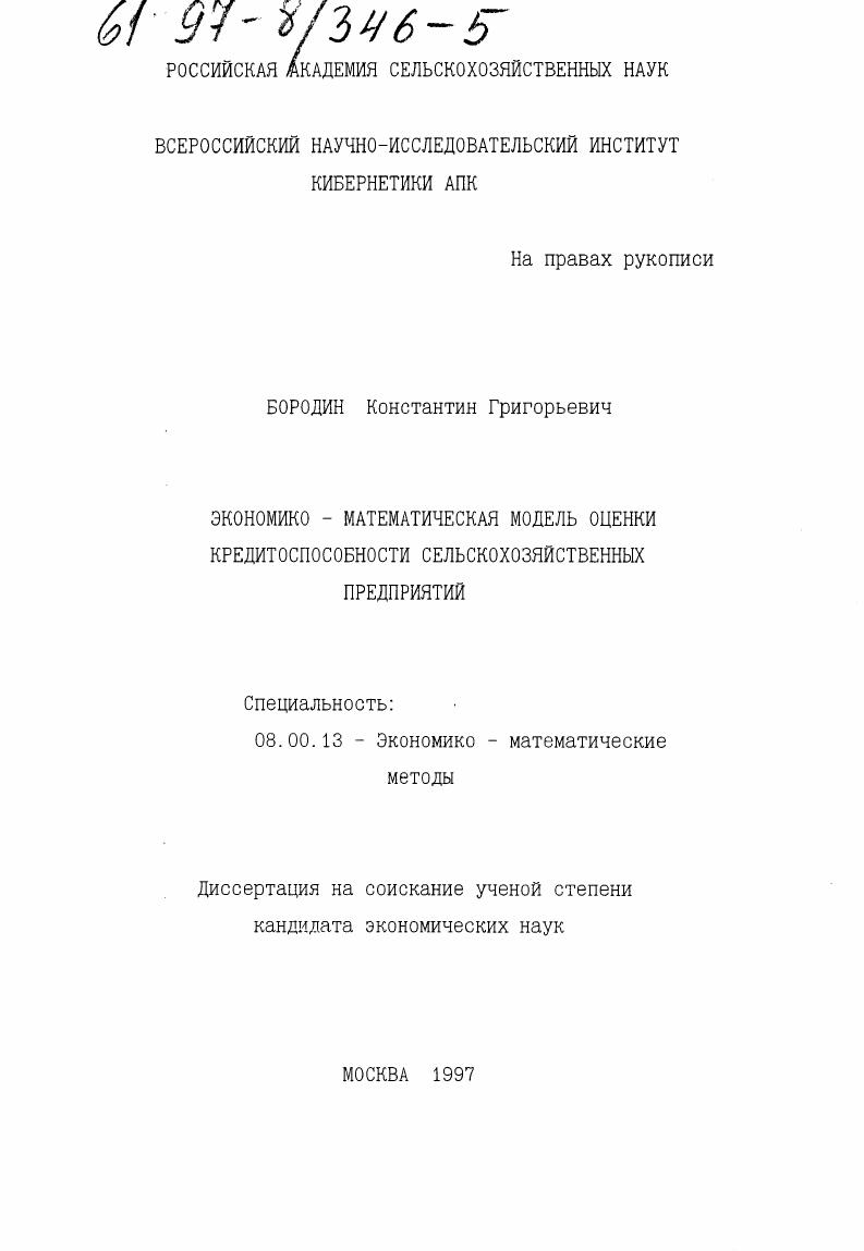 Экономико-математическая модель оценки кредитоспособности сельскохозяйственных предприятий