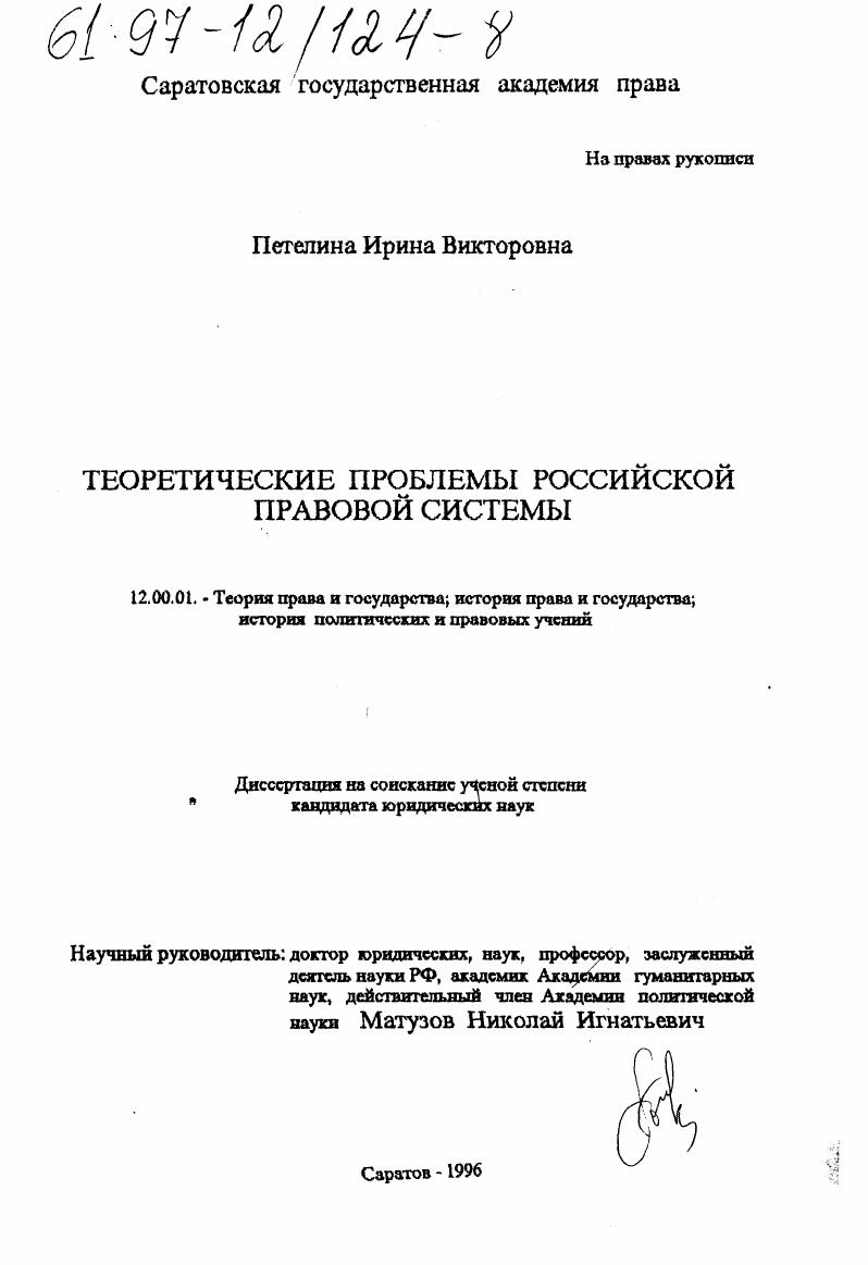 Теоретические проблемы российской правовой системы