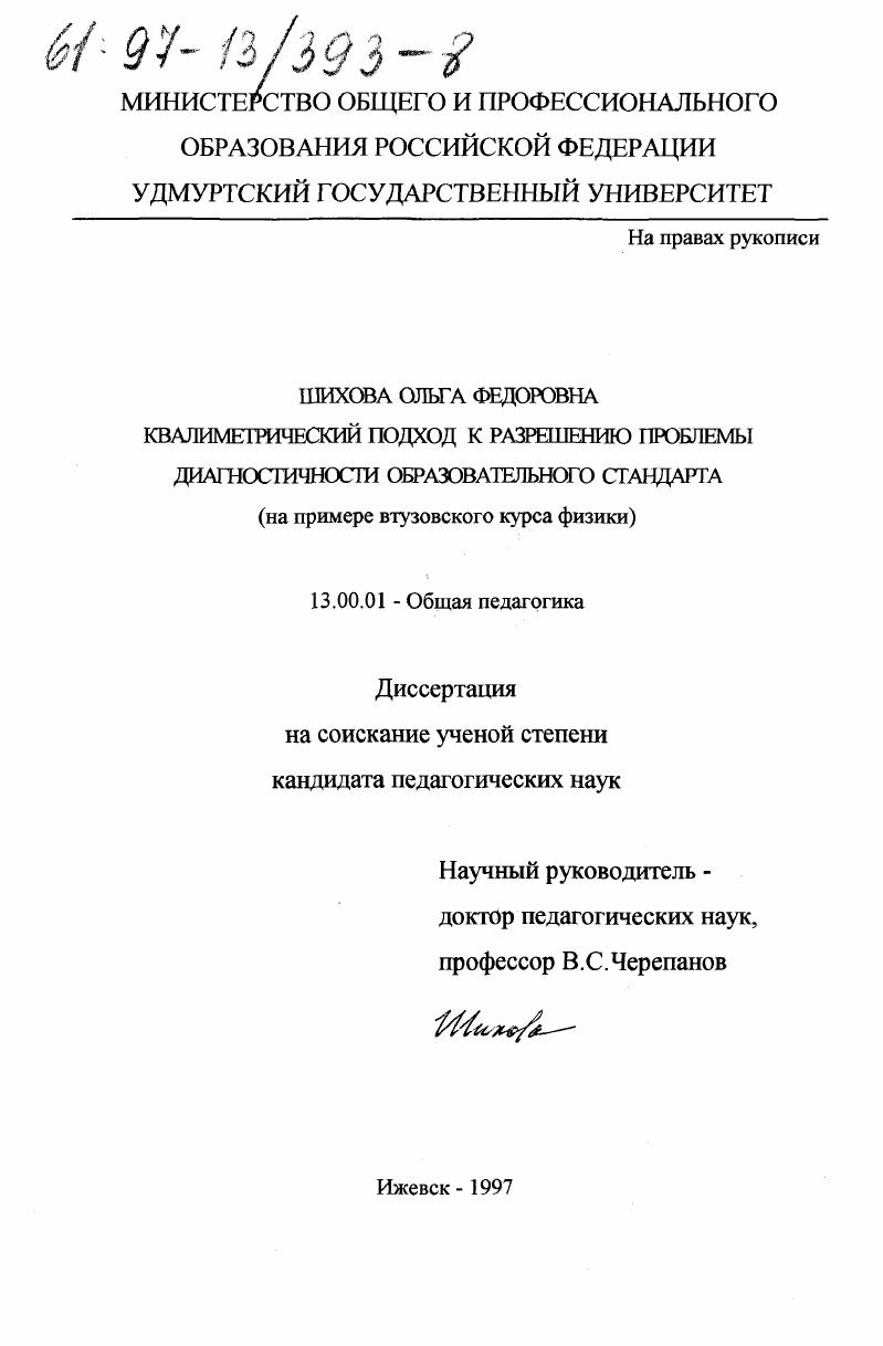 Квалиметрический подход к разрешению проблемы диагностичности образовательного стандарта : На прим. втузов. курса физики
