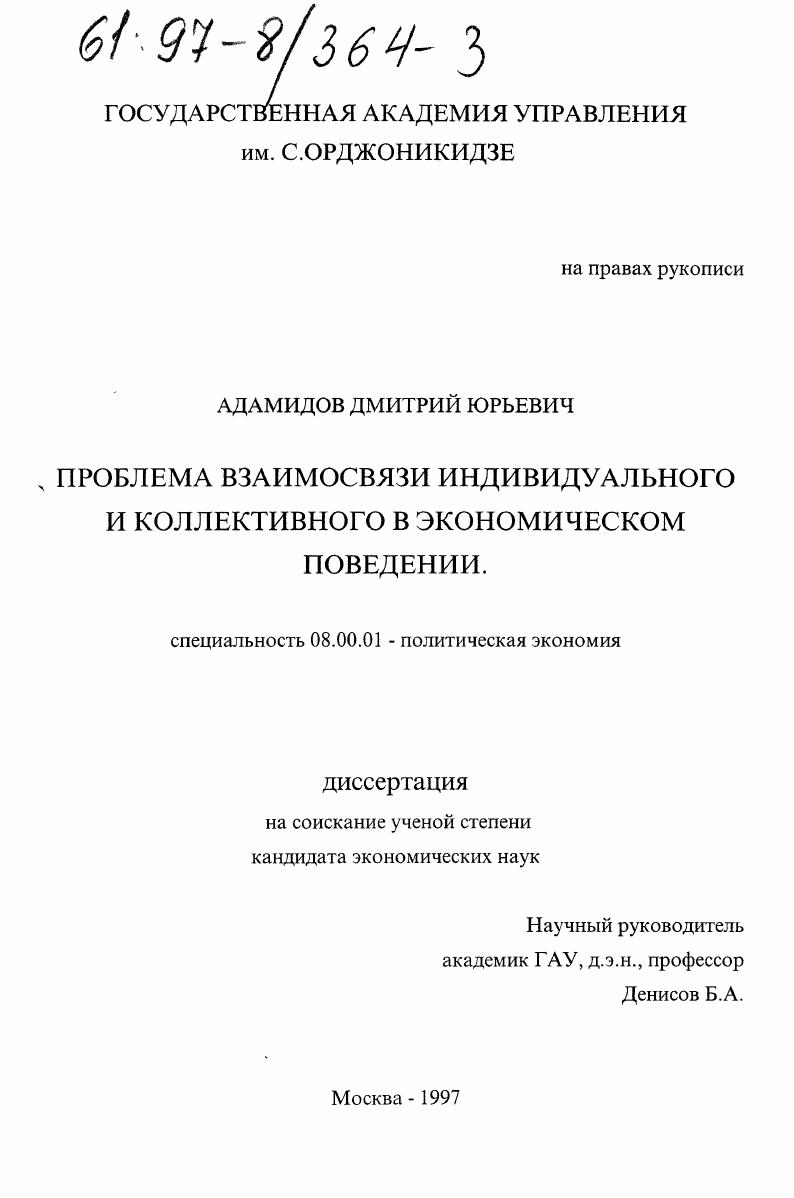 Проблема взаимосвязи индивидуального и коллективного в экономическом поведении