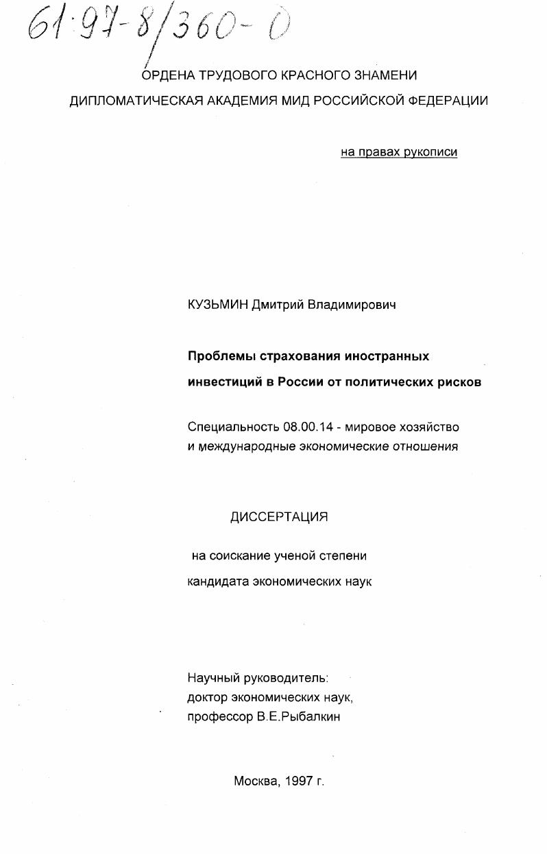 Проблемы страхования иностранных инвестиций в России от политических рисков