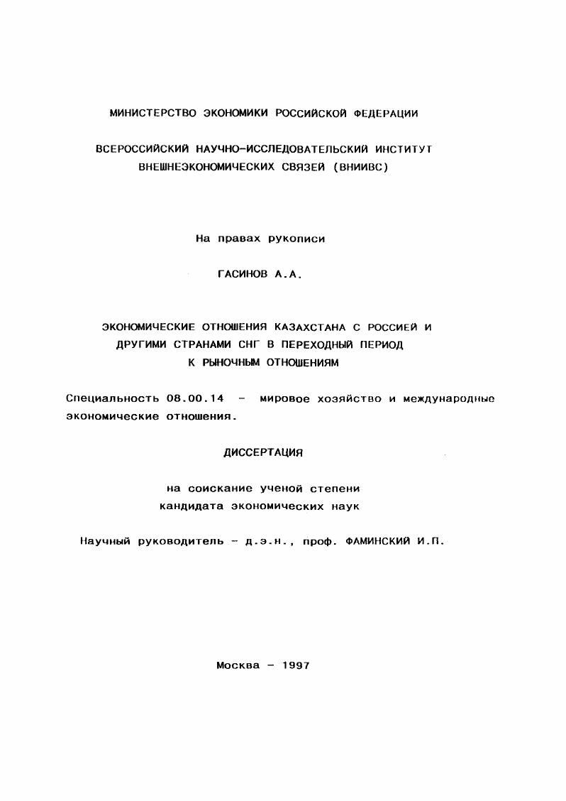 Экономические отношения Казахстана с Россией и другими странами СНГ в переходный период к рыночным отношениям