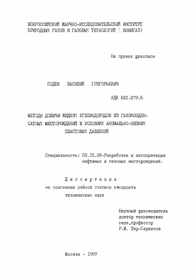 скачать диссертацию Методы добычи жидких углеводородов из газоконденсатных месторождений в условиях аномально-низких пластовых давлений Методы добычи жидких углеводородов из газоконденсатных месторождений в условиях аномально-низких пластовых давлений