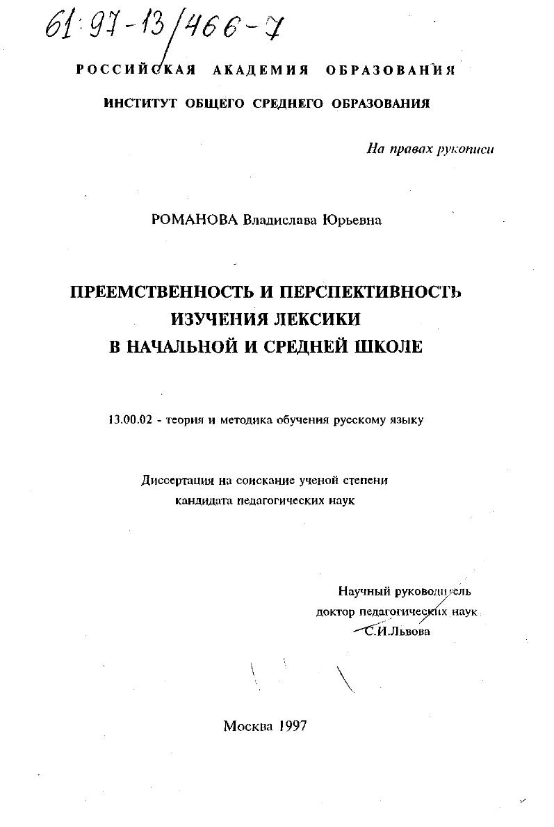 скачать диссертацию Преемственность и перспективность изучения лексики в начальной и средней школе Преемственность и перспективность изучения лексики в начальной и средней школе