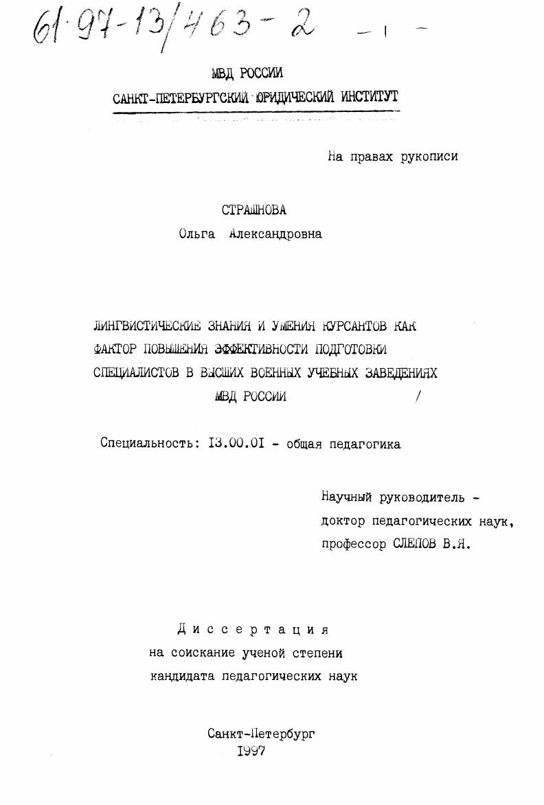 скачать диссертацию Лингвистические знания и умения курсантов как фактор повышения эффективности подготовки специалистов в высших военных учебных заведениях МВД России Лингвистические знания и умения курсантов как фактор повышения эффективности подготовки специалистов в высших военных учебных заведениях МВД России