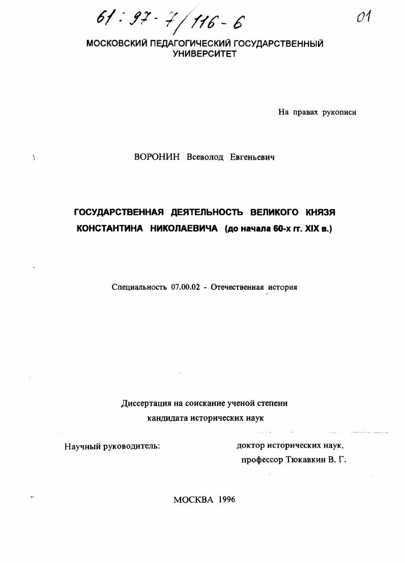 скачать диссертацию Государственная деятельность великого князя Константина Николаевича, до начала 60-х гг. XIX в. Государственная деятельность великого князя Константина Николаевича, до начала 60-х гг. XIX в.