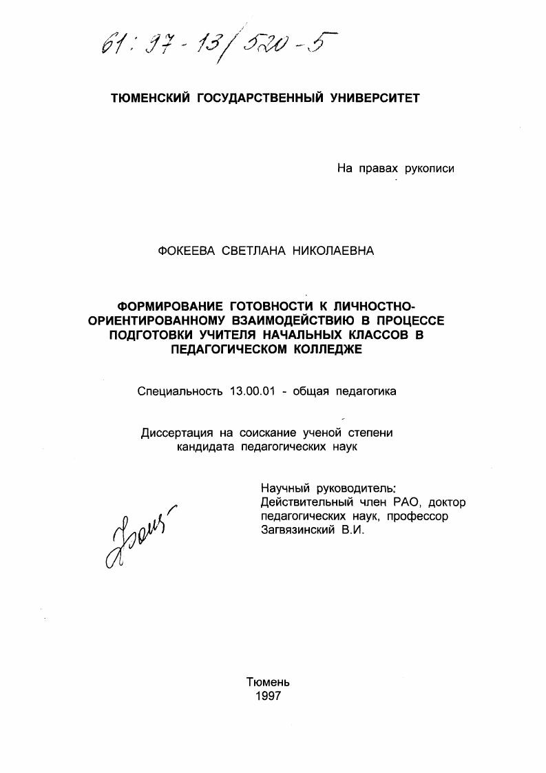 скачать диссертацию Формирование готовности к личностно-ориентированному взаимодействию в процессе подготовки учителя начальных классов в педагогическом колледже Формирование готовности к личностно-ориентированному взаимодействию в процессе подготовки учителя начальных классов в педагогическом колледже
