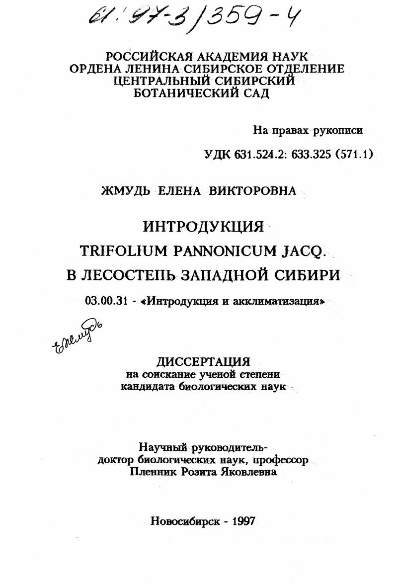 Интродукция Trifolium pannonicum Jacq. в лесостепь Западной Сибири