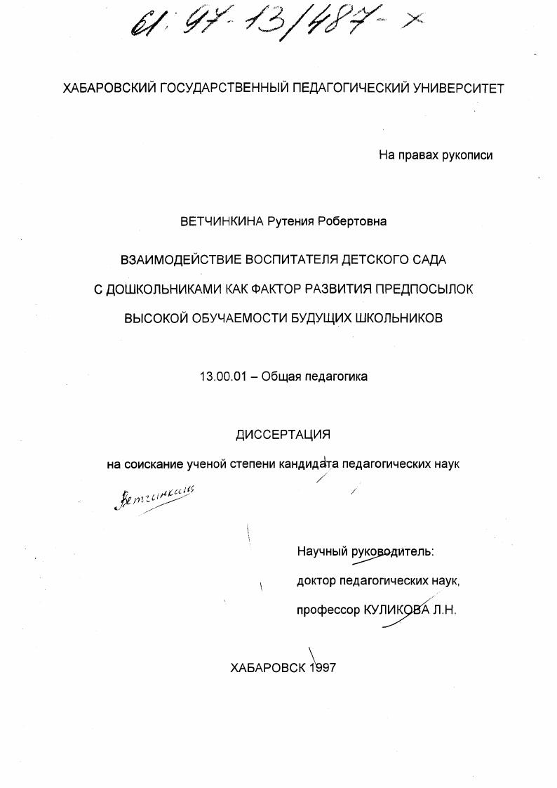 Взаимодействие воспитателя детского сада с дошкольниками как фактор развития предпосылок высокой обучаемости будущих школьников