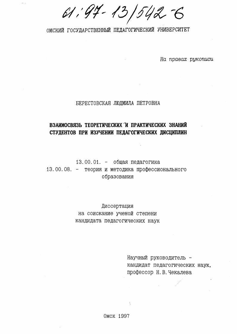 скачать диссертацию Взаимосвязь теоретических и практических знаний студентов при изучении педагогических дисциплин Взаимосвязь теоретических и практических знаний студентов при изучении педагогических дисциплин