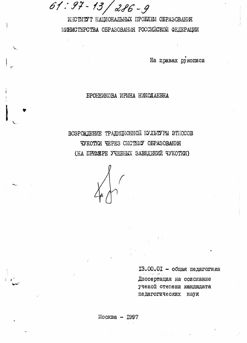 скачать диссертацию Возрождение традиционной культуры этносов Чукотки через систему образования : На прим. учеб. заведений Чукотки Возрождение традиционной культуры этносов Чукотки через систему образования : На прим. учеб. заведений Чукотки