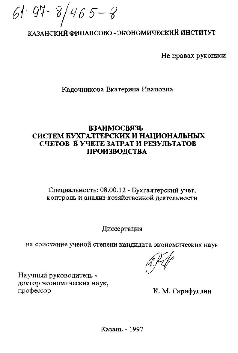 Взаимосвязь систем бухгалтерских и национальных счетов в учете затрат и результатов производства