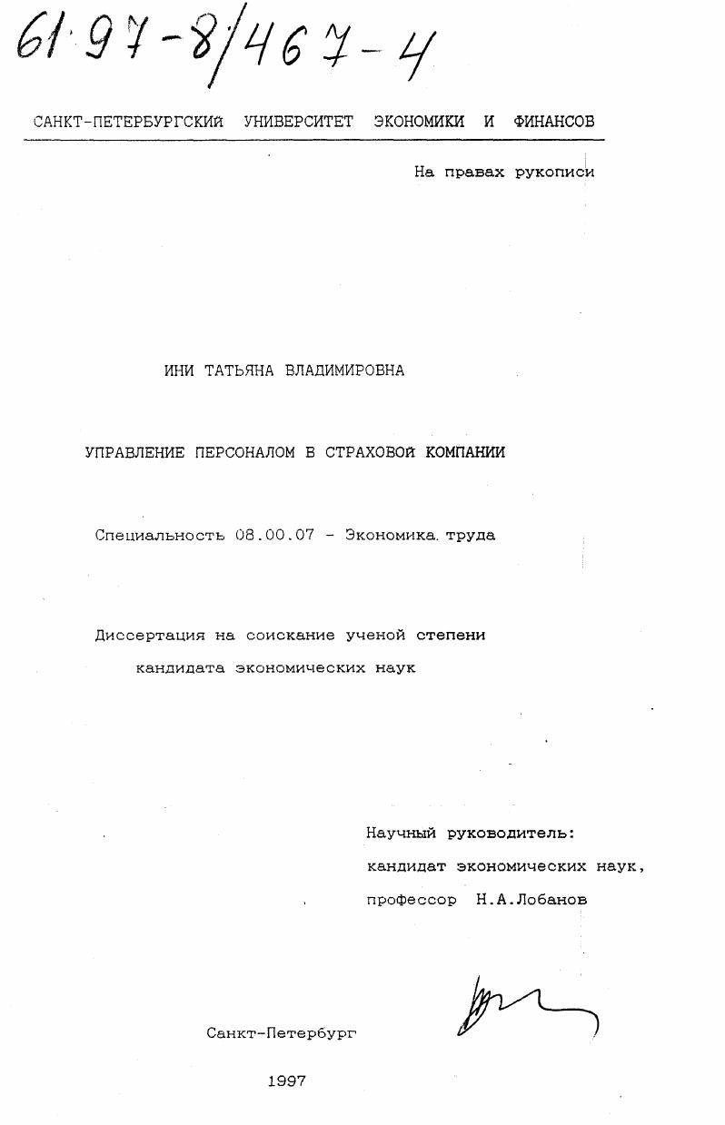 скачать диссертацию Управление персоналом в страховой компании Управление персоналом в страховой компании
