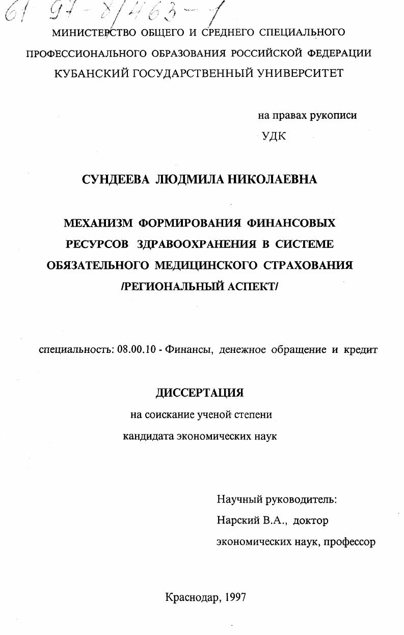 Механизм формирования финансовых ресурсов здравоохранения в системе обязательного медицинского страхования : Регион. аспект