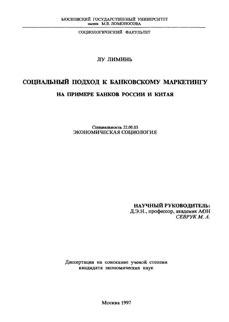 Социальный подход к банковскому маркетингу : На прим. банков России и Китая
