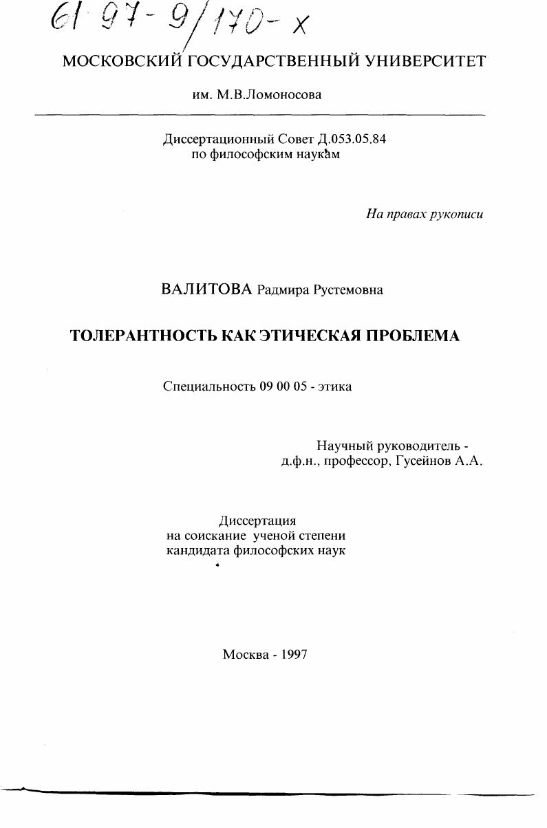 Толерантность как этическая проблема