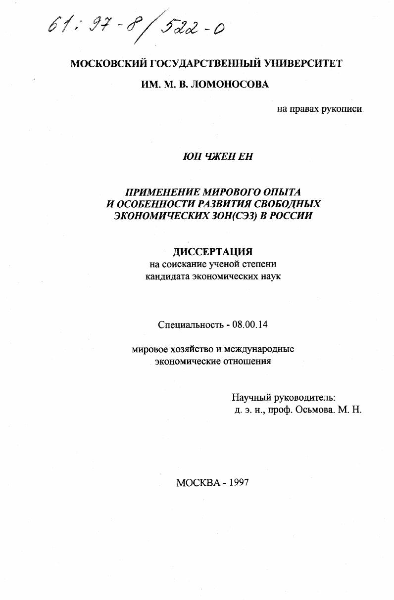 Применение мирового опыта и особенности развития свободных экономических зон (СЭЗ) в России