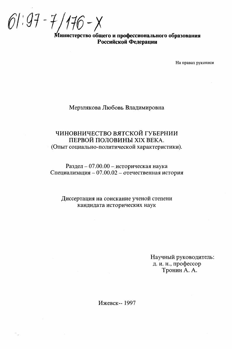 Чиновничество Вятской губернии первой половины ХIХ в. : Опыт социал.-полит. характеристики