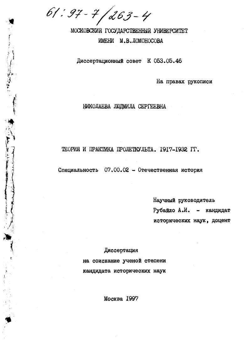 скачать диссертацию Теория и практика Пролеткульта, 1917-1932 гг. Теория и практика Пролеткульта, 1917-1932 гг.