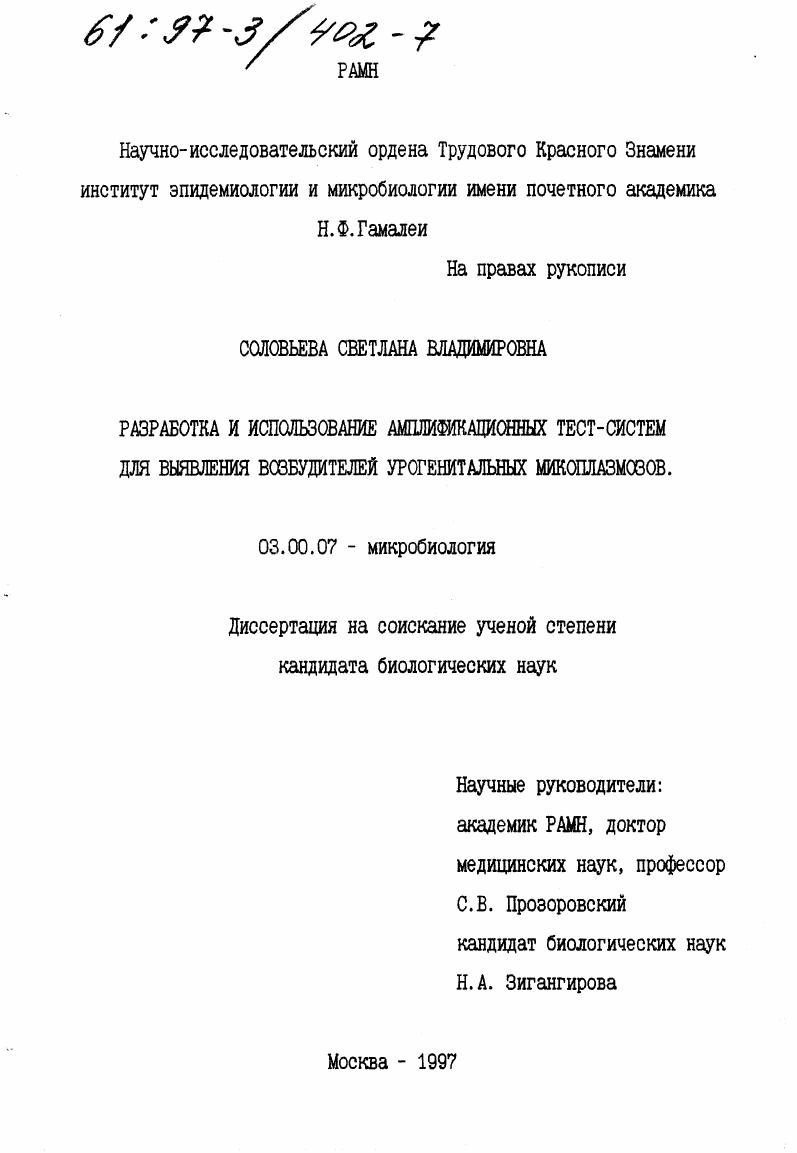 Разработка и использование амплификационных тест-систем для выявления возбудителей урогенитальных микоплазмозов