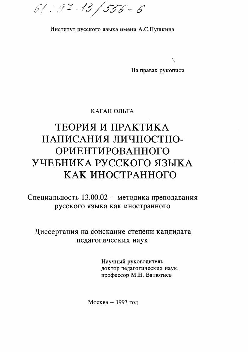 скачать диссертацию Теория и практика написания личностно-ориентированного учебника русского языка как иностранного Теория и практика написания личностно-ориентированного учебника русского языка как иностранного