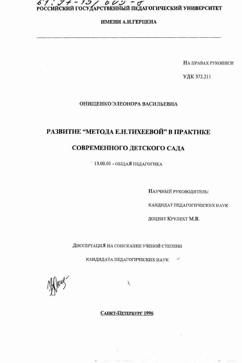 скачать диссертацию Развитие "метода Е. И. Тихеевой" в практике современного детского сада Развитие "метода Е. И. Тихеевой" в практике современного детского сада
