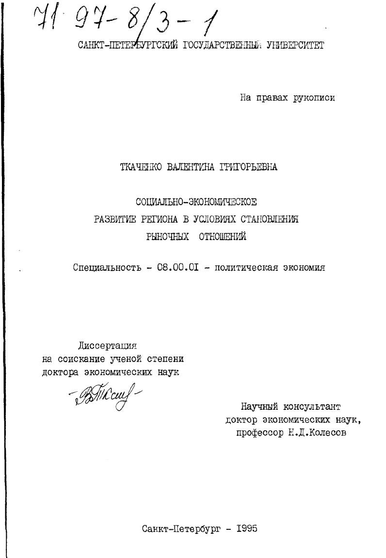 Социально-экономическое развитие региона в условиях становления рыночных отношений