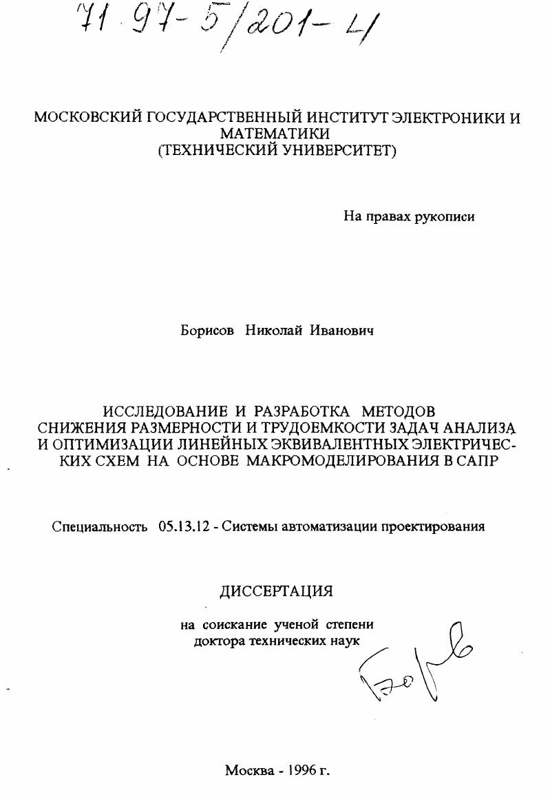 Исследование и разработка методов снижения размерности и трудоемкости задач анализа и оптимизации линейных эквивалентных электрических схем на основе макромоделирования в САПР