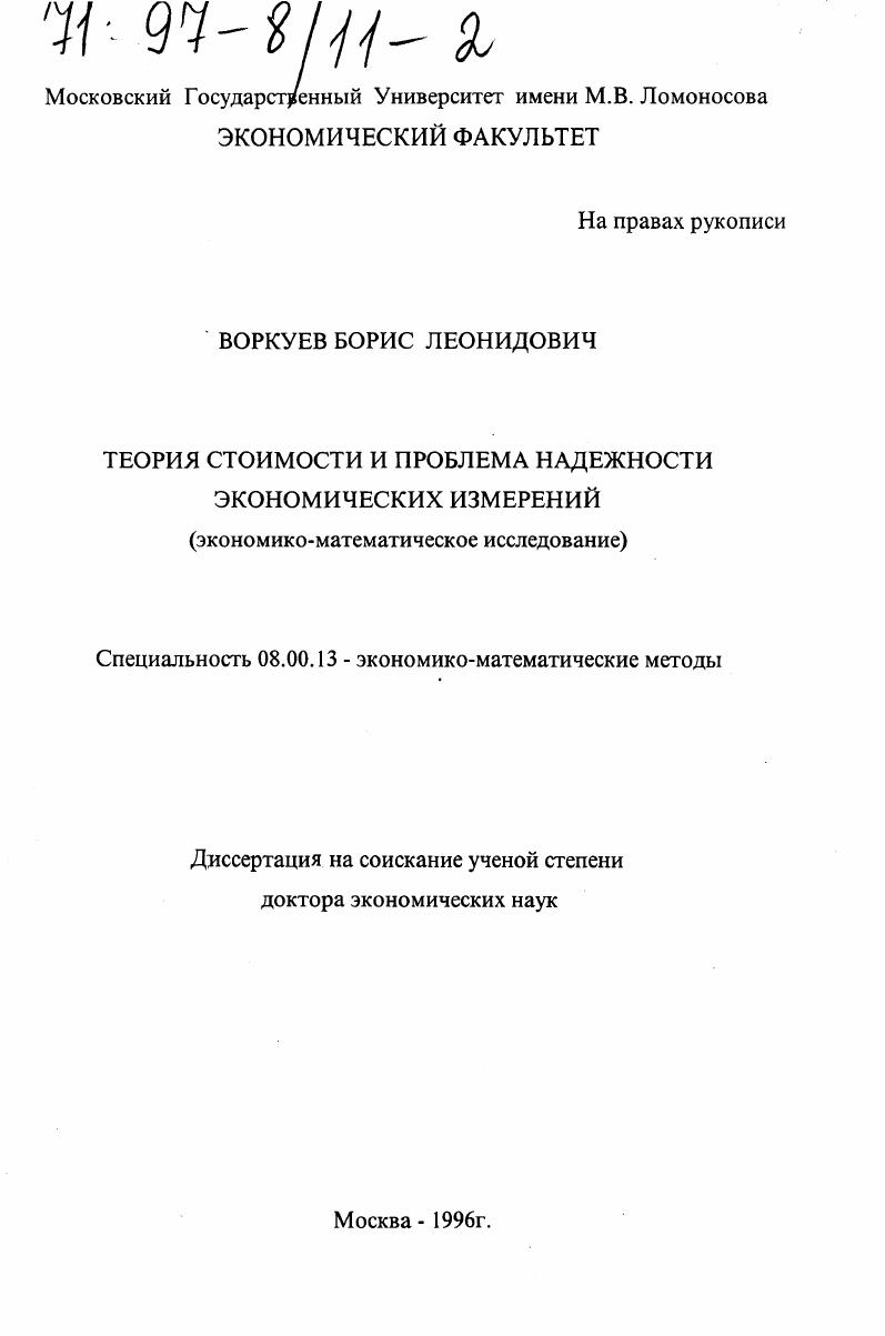 Теория стоимости и проблема надежности экономических измерений : Экон.-мат. исслед.