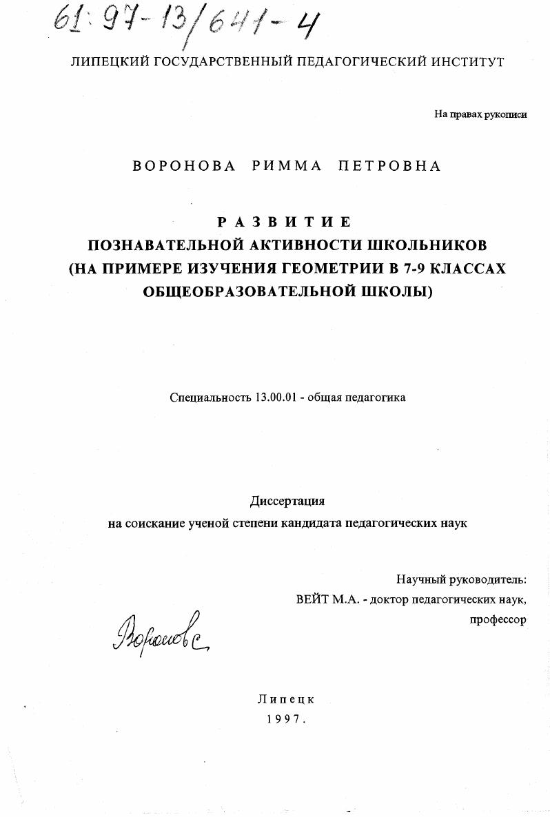 скачать диссертацию Развитие познавательной активности школьников : На прим. изучения геометрии в 7-9 кл. общеобразоват. шк. Развитие познавательной активности школьников : На прим. изучения геометрии в 7-9 кл. общеобразоват. шк.