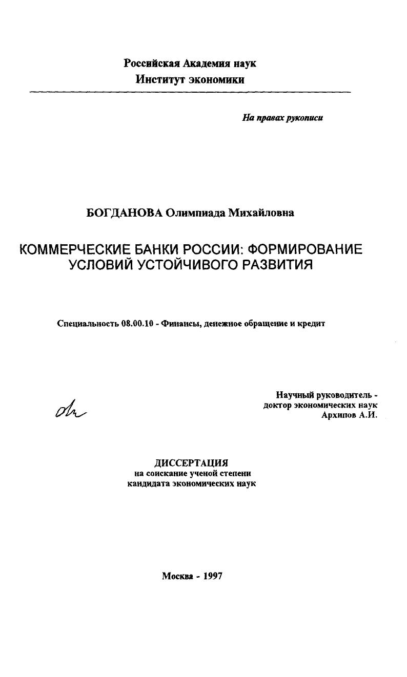 Коммерческие банки России : Формирование условий устойчивого развития