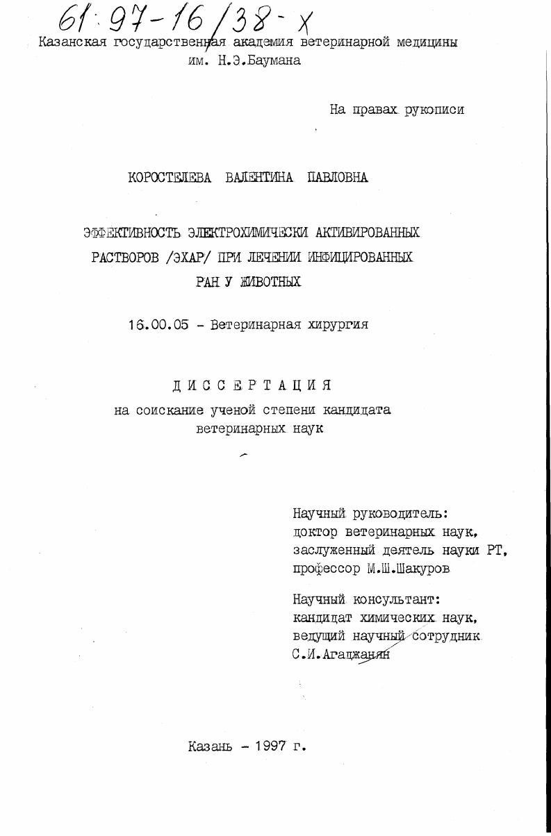 Эффективность электрохимически активированных растворов (ЭХАР) при лечении инфицированных ран у животных