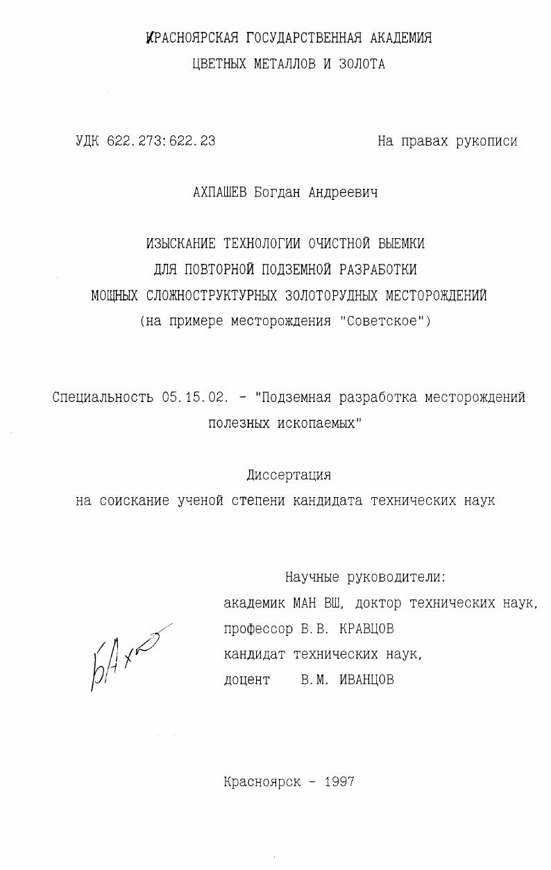 Изыскание технологии очистной выемки для повторной подземной разработки мощных сложноструктурных золоторудных месторождений : На материале месторождения "Советское"