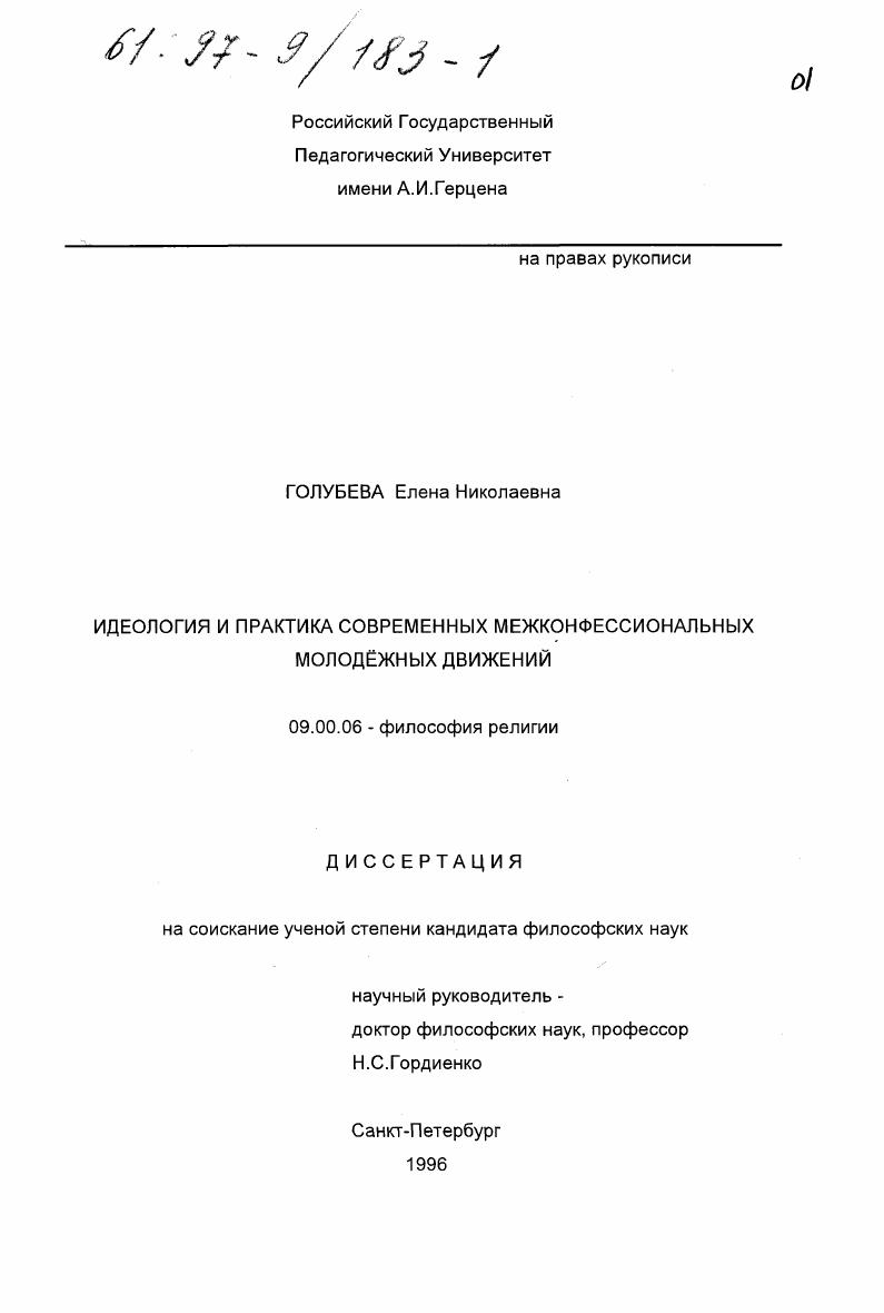 Идеология и практика современных межконфессиональных молодежных движений