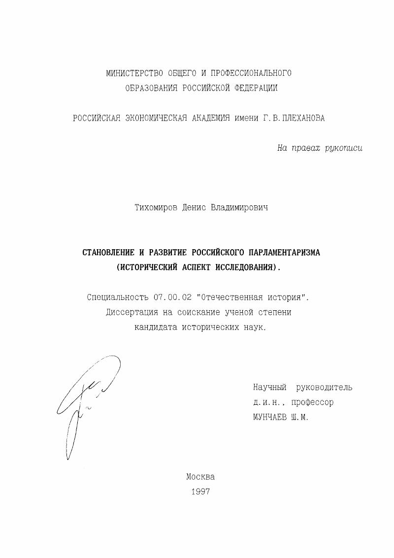 Становление и развитие российского парламентаризма : Ист. аспект исслед.