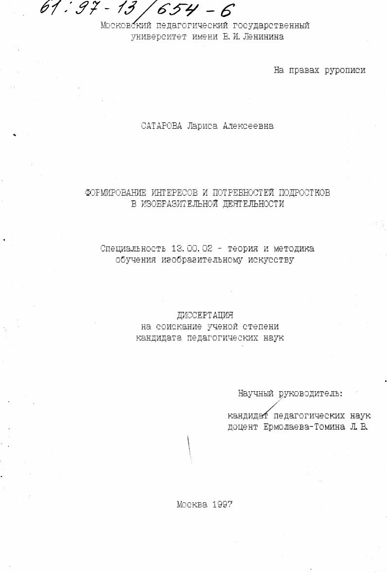 скачать диссертацию Формирование интересов и потребностей подростков в изобразительной деятельности Формирование интересов и потребностей подростков в изобразительной деятельности
