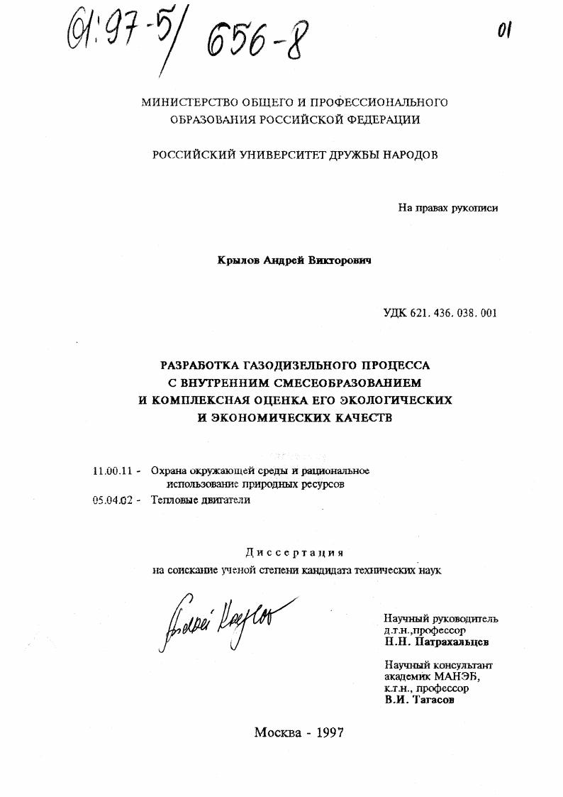 Разработка газодизельного процесса с внутренним смесеобразованием и комплексная оценка его экологических и экономических качеств