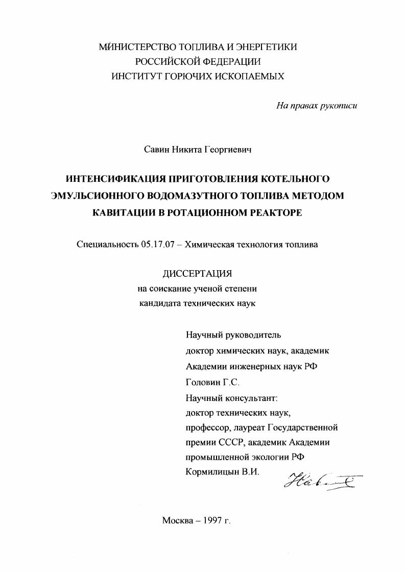 Интенсификация приготовления котельного эмульсионного водомазутного топлива методом кавитации в ротационном реакторе