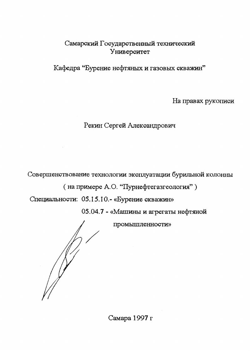 Совершенствование технологии эксплуатации бурильной колонны : На прим. АО "Пурнефтегазгеология"