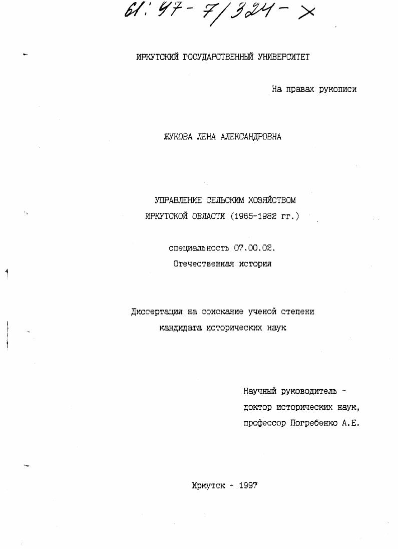 Управление сельским хозяйством Иркутской области, 1965-1982 гг.
