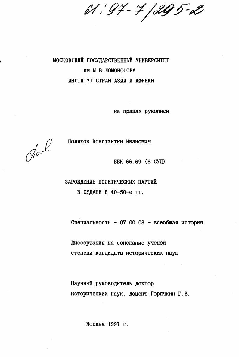 скачать диссертацию Зарождение политических партий в Судане в 40-50-е гг. Зарождение политических партий в Судане в 40-50-е гг.