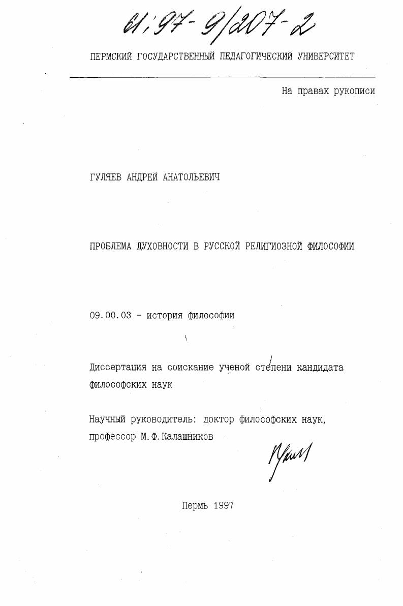 Проблема духовности в русской религиозной философии